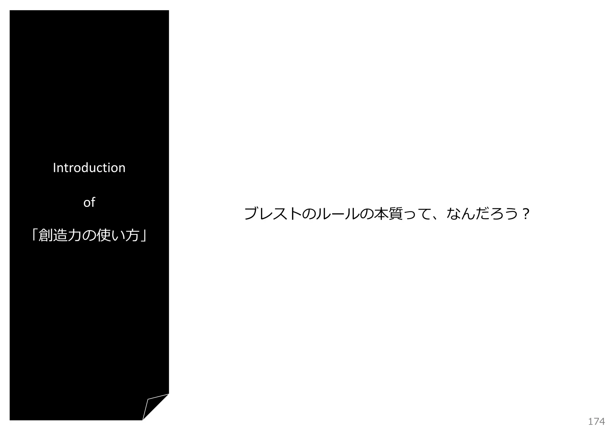 Introduction
of
「創造⼒の使い⽅」

ブレストのルールの本質って、なんだろう？

174

 