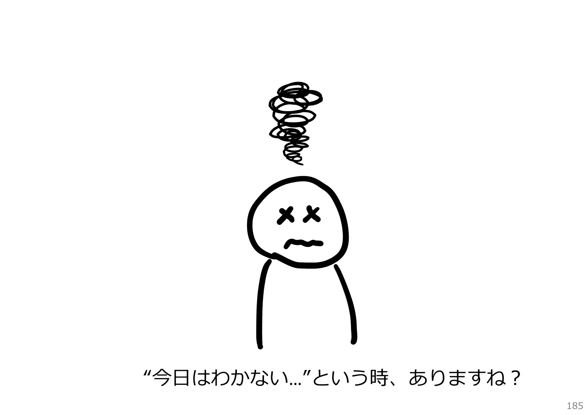 “今⽇はわかない…”という時、ありますね？
185

 