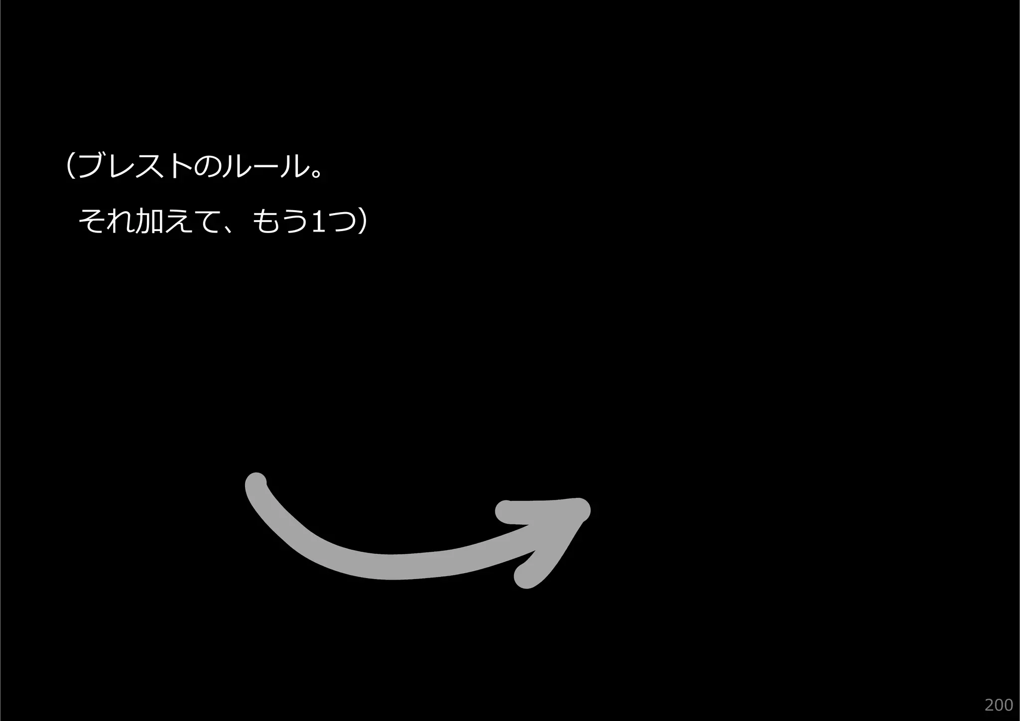 （ブレストのルール。
それ加えて、もう1つ）

200

 