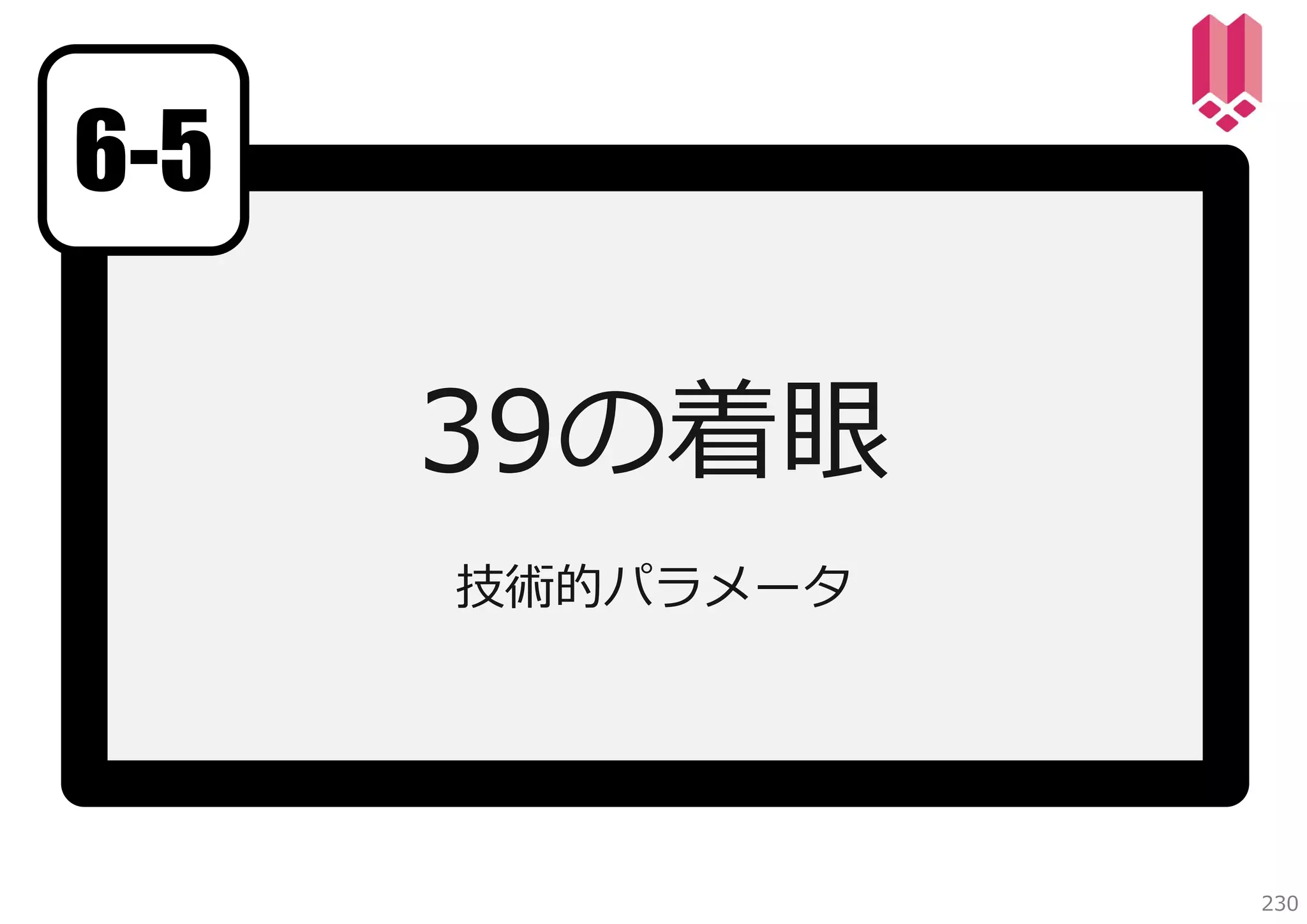 6-5

39の着眼
技術的パラメータ

230

 