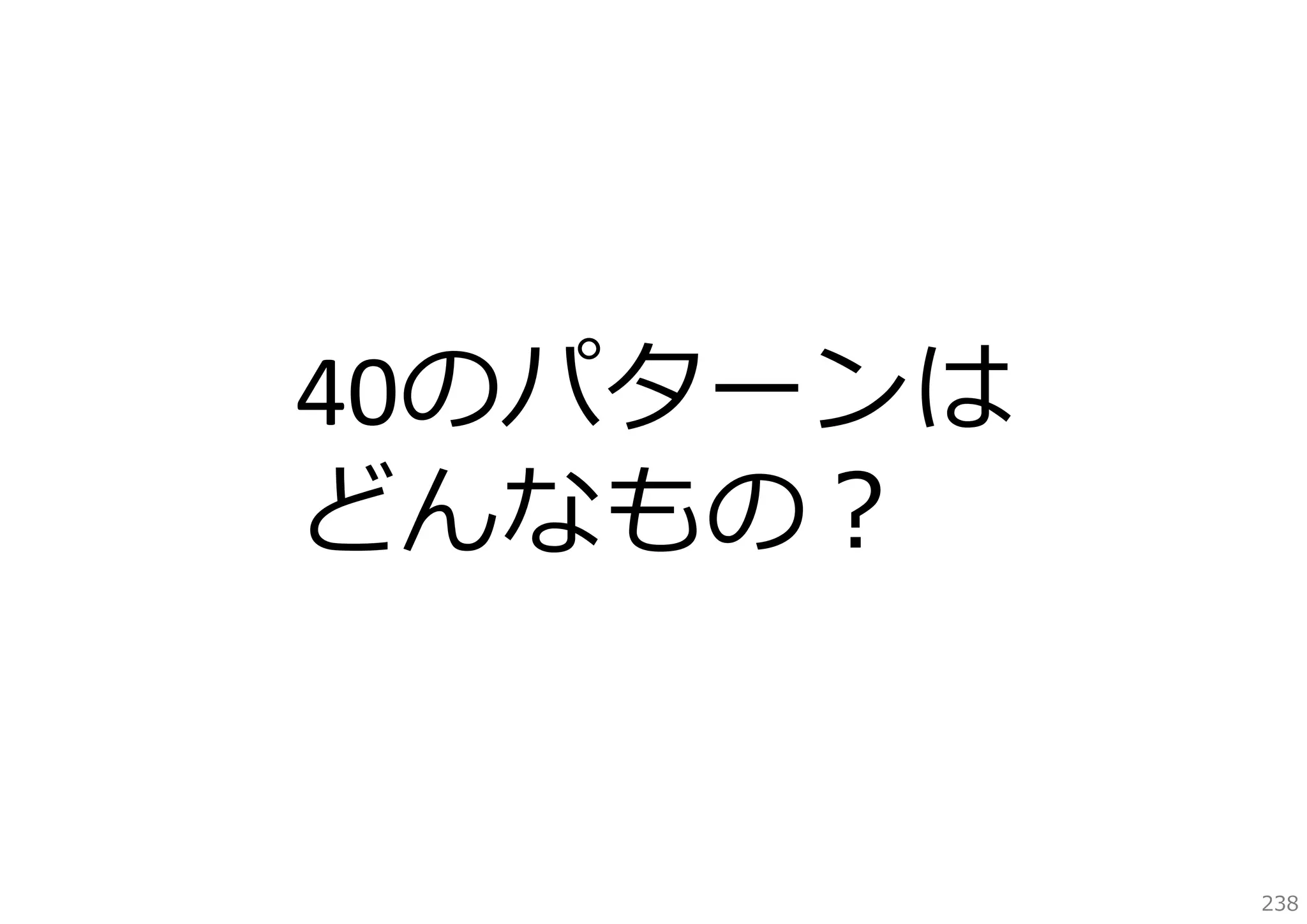 40のパターンは
どんなもの？

238

 