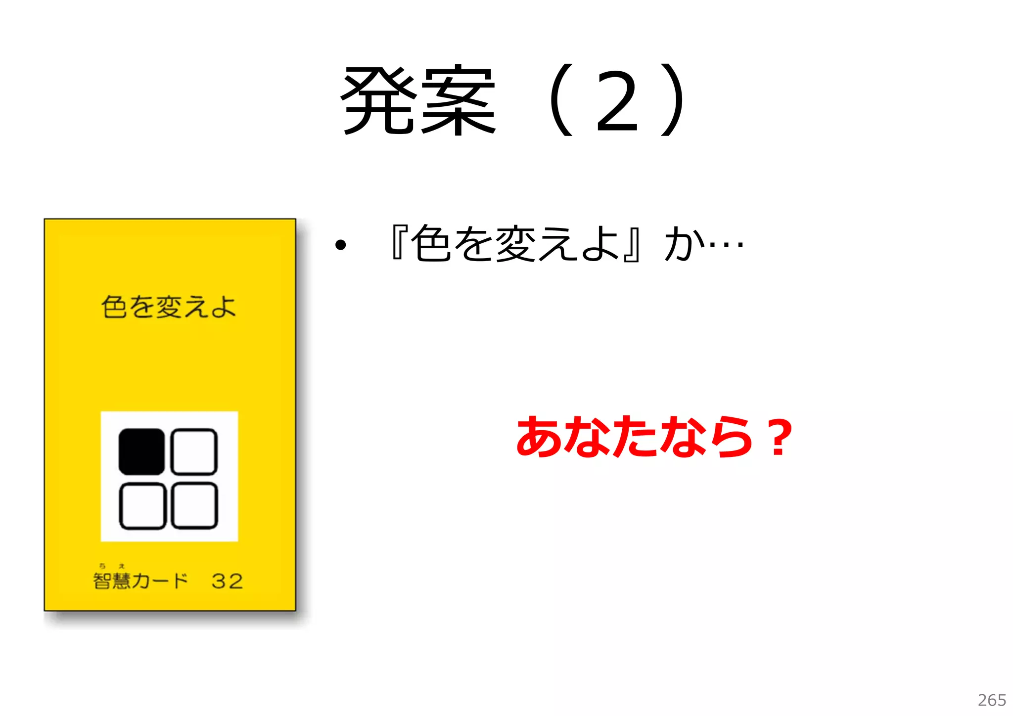 発案（２）
• 『⾊を変えよ』か…

あなたなら？

265

 