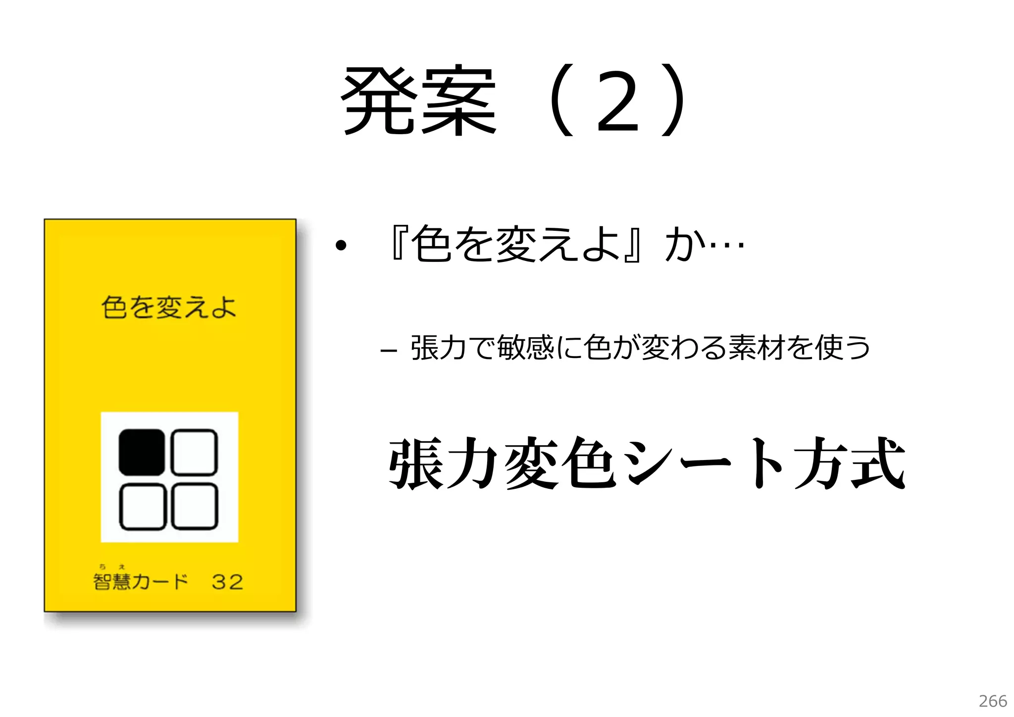 発案（２）
• 『⾊を変えよ』か…
– 張⼒で敏感に⾊が変わる素材を使う

張力変色シート方式

266

 