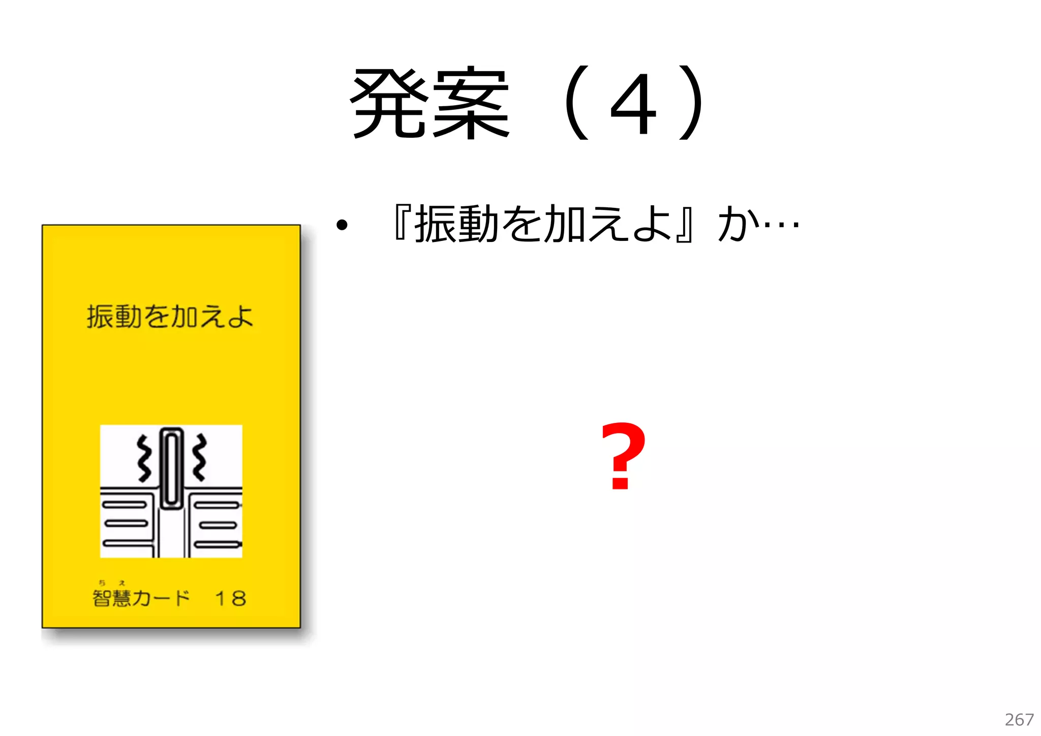 発案（４）
• 『振動を加えよ』か…

？
267

 