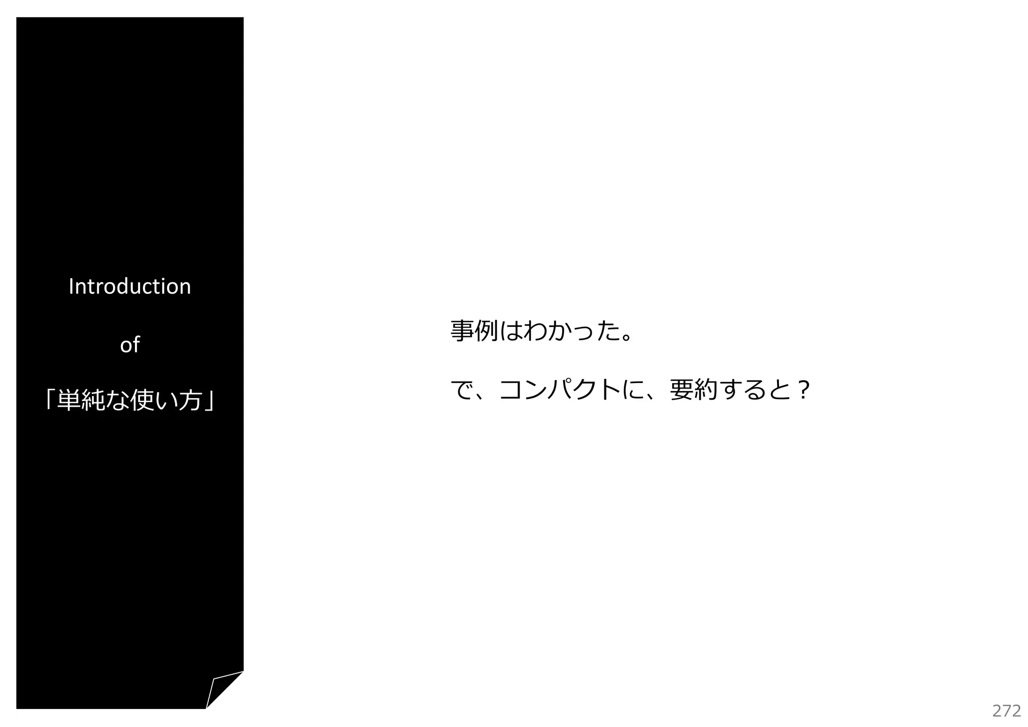 Introduction
of
「単純な使い⽅」

事例はわかった。
で、コンパクトに、要約すると？

272

 