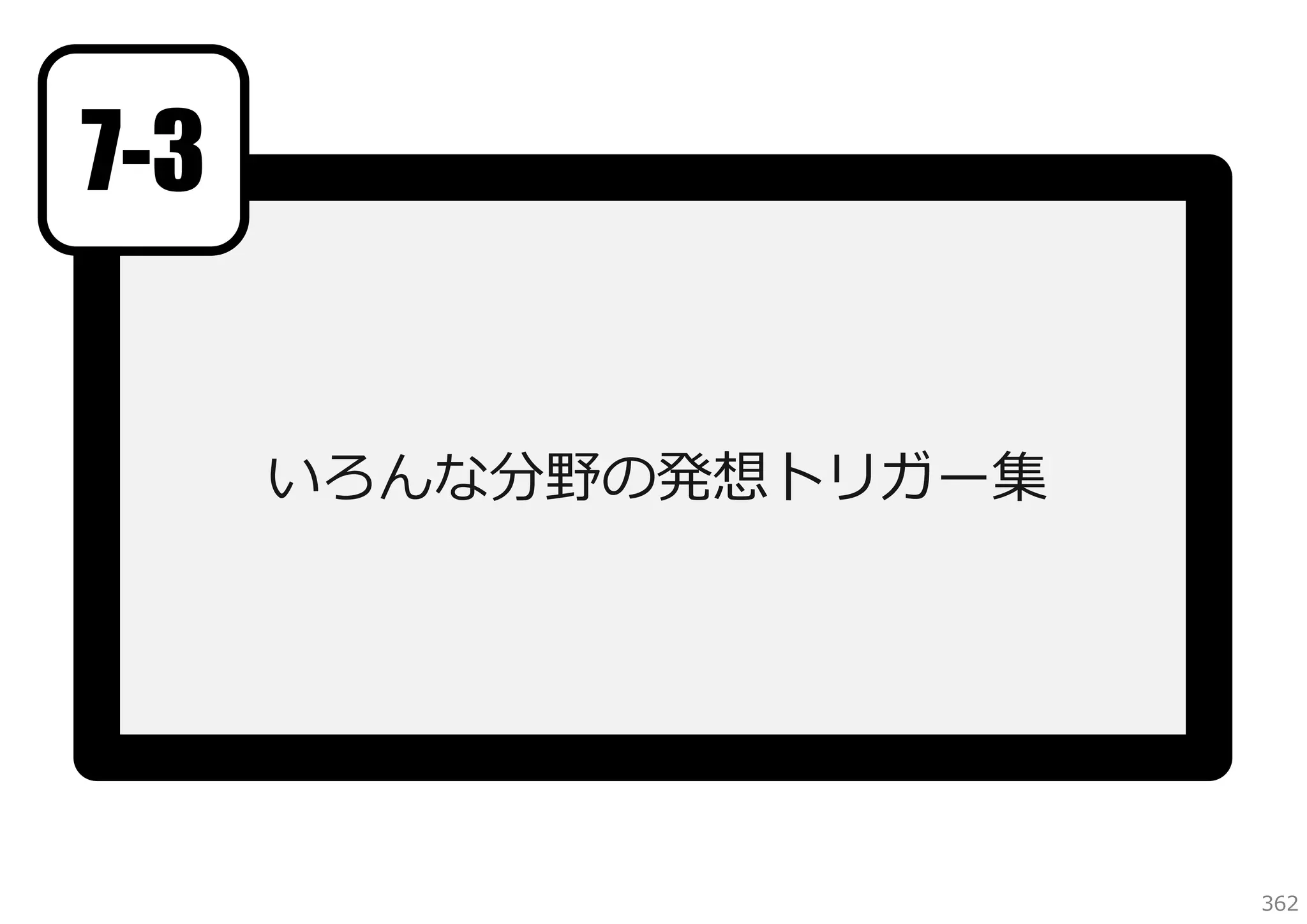 7-3
いろんな分野の発想トリガー集

362

 