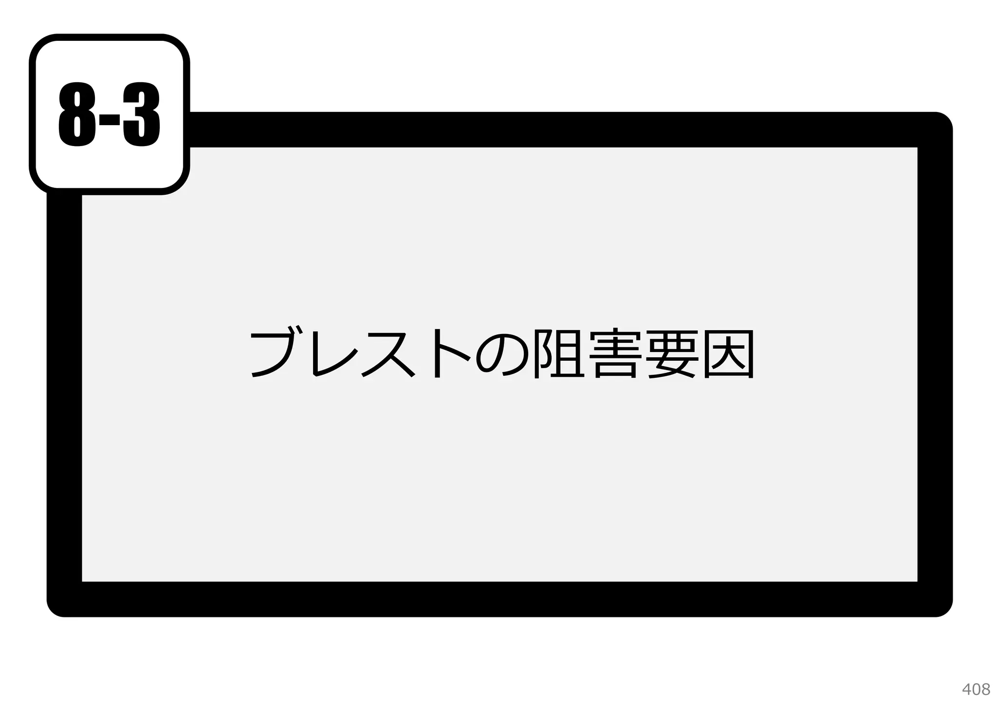 8-3
ブレストの阻害要因

408

 