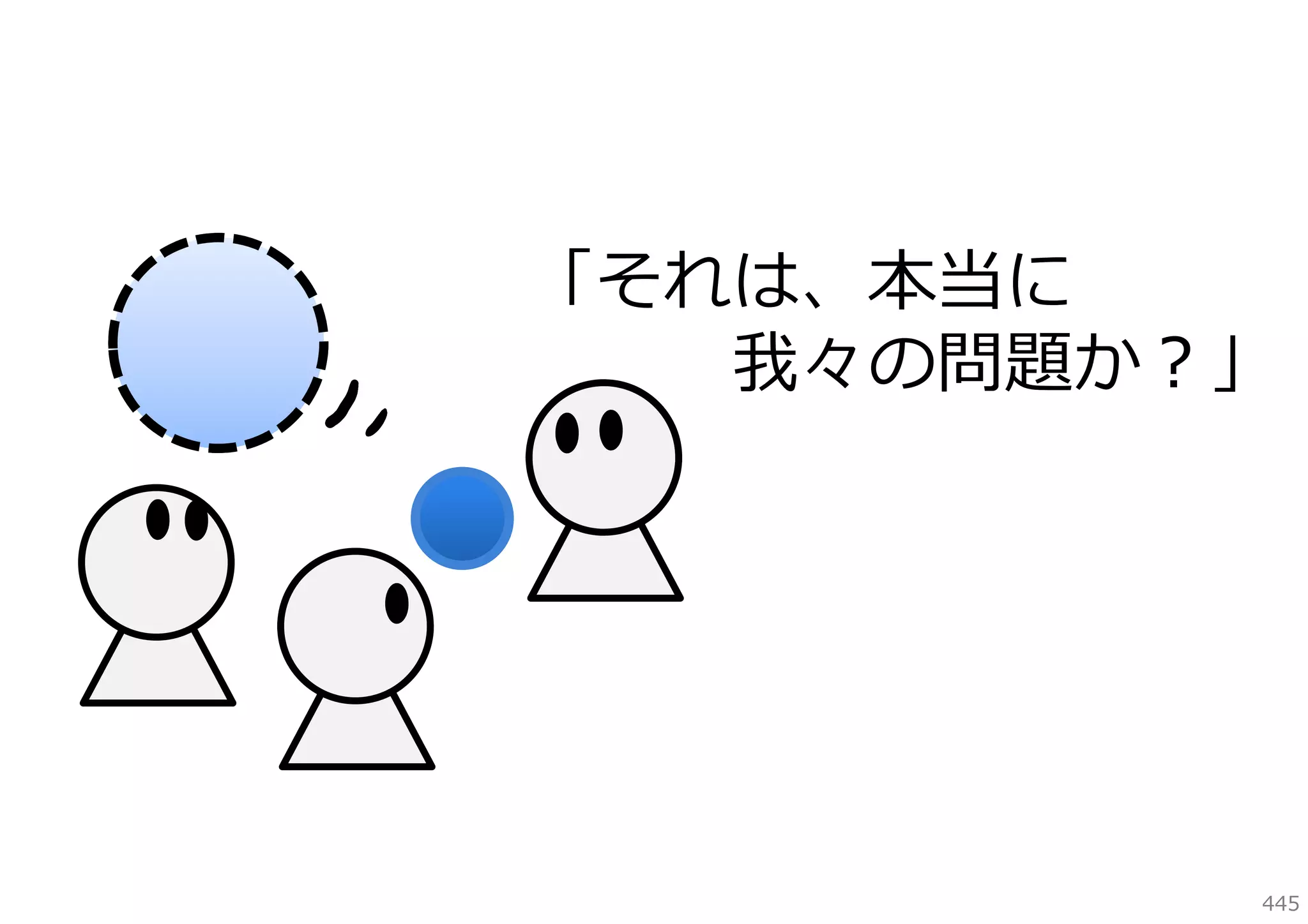 「それは、本当に
我々の問題か？」

445

 
