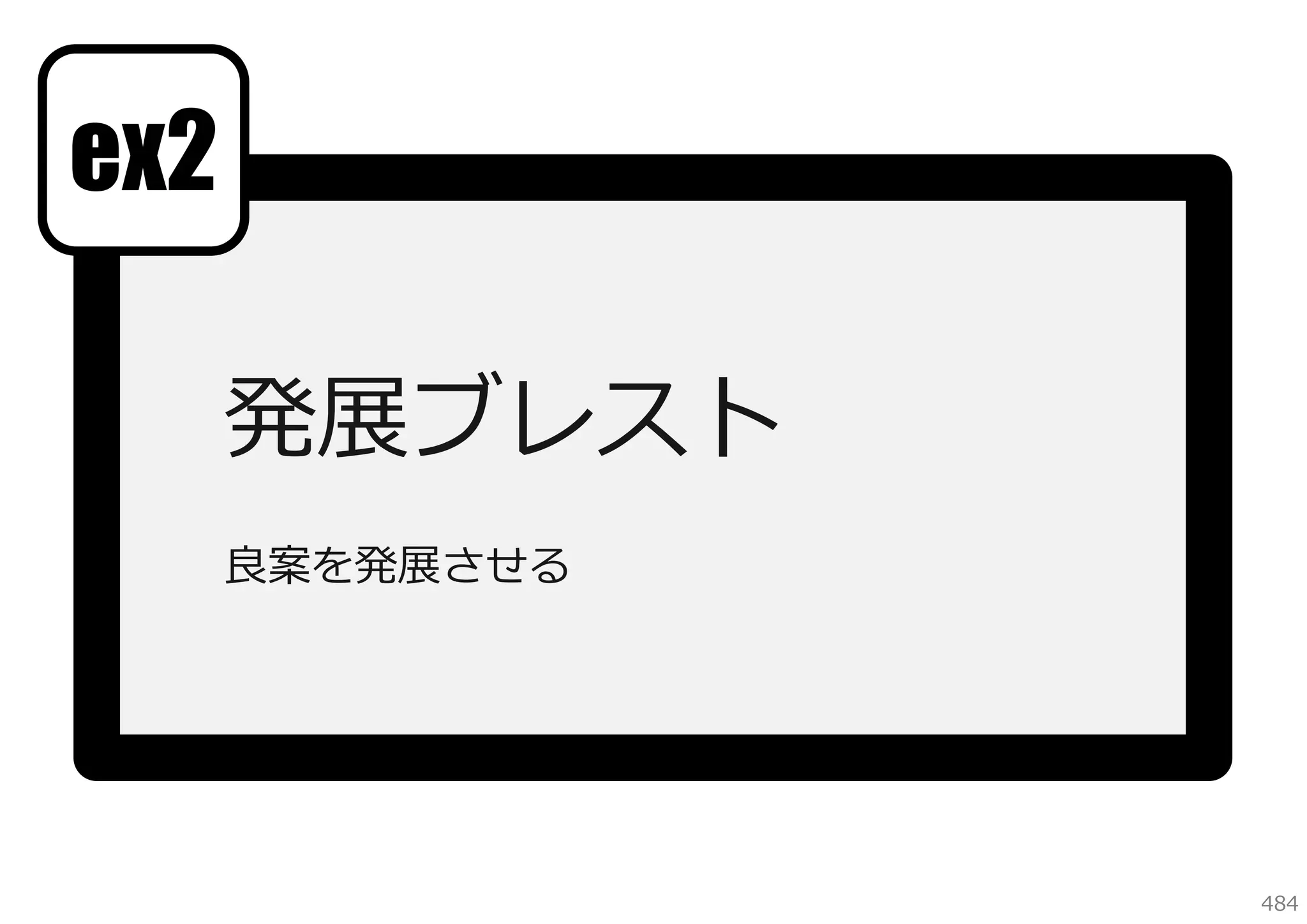 ex2
発展ブレスト
良案を発展させる

484

 