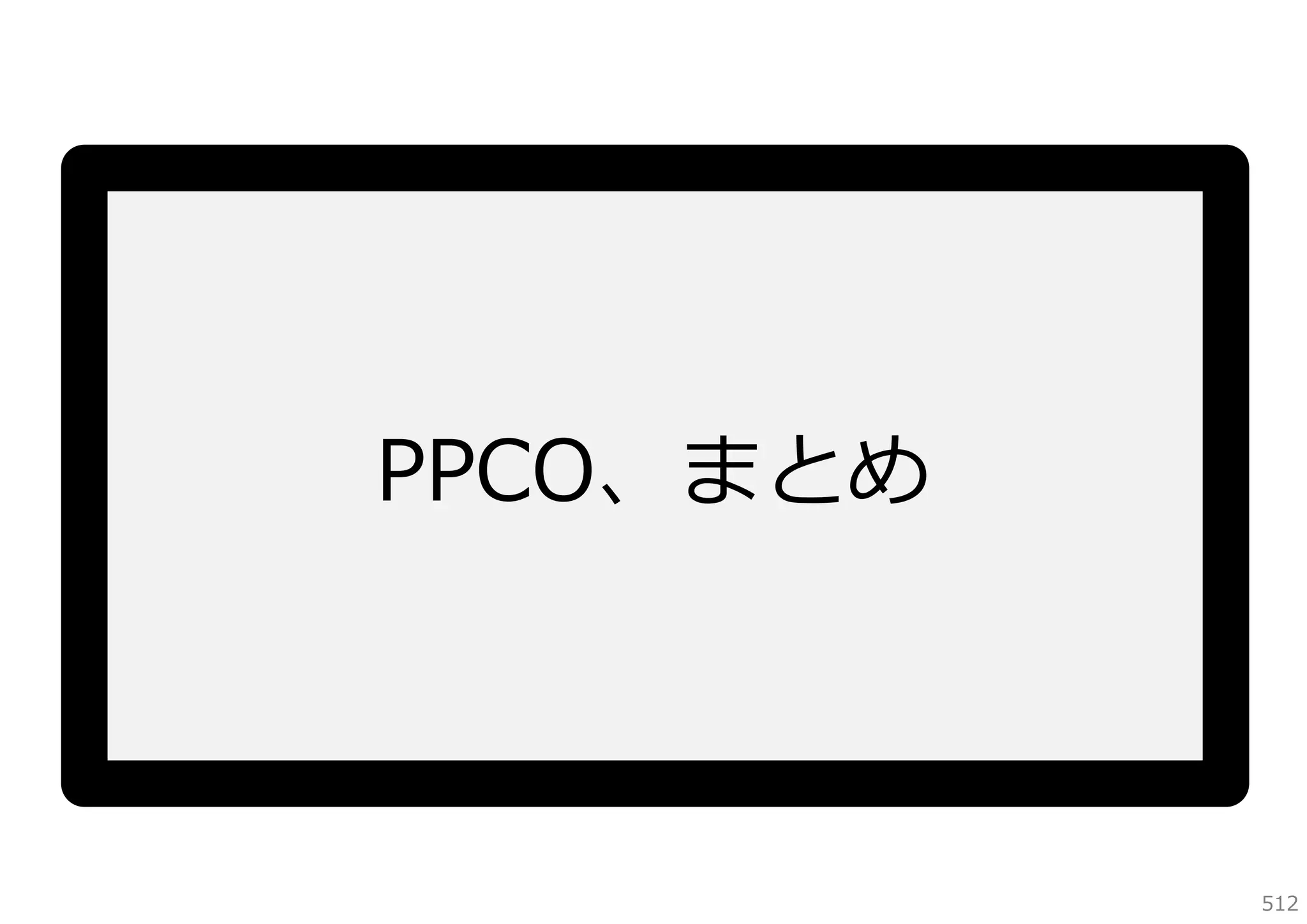 PPCO、まとめ

512

 