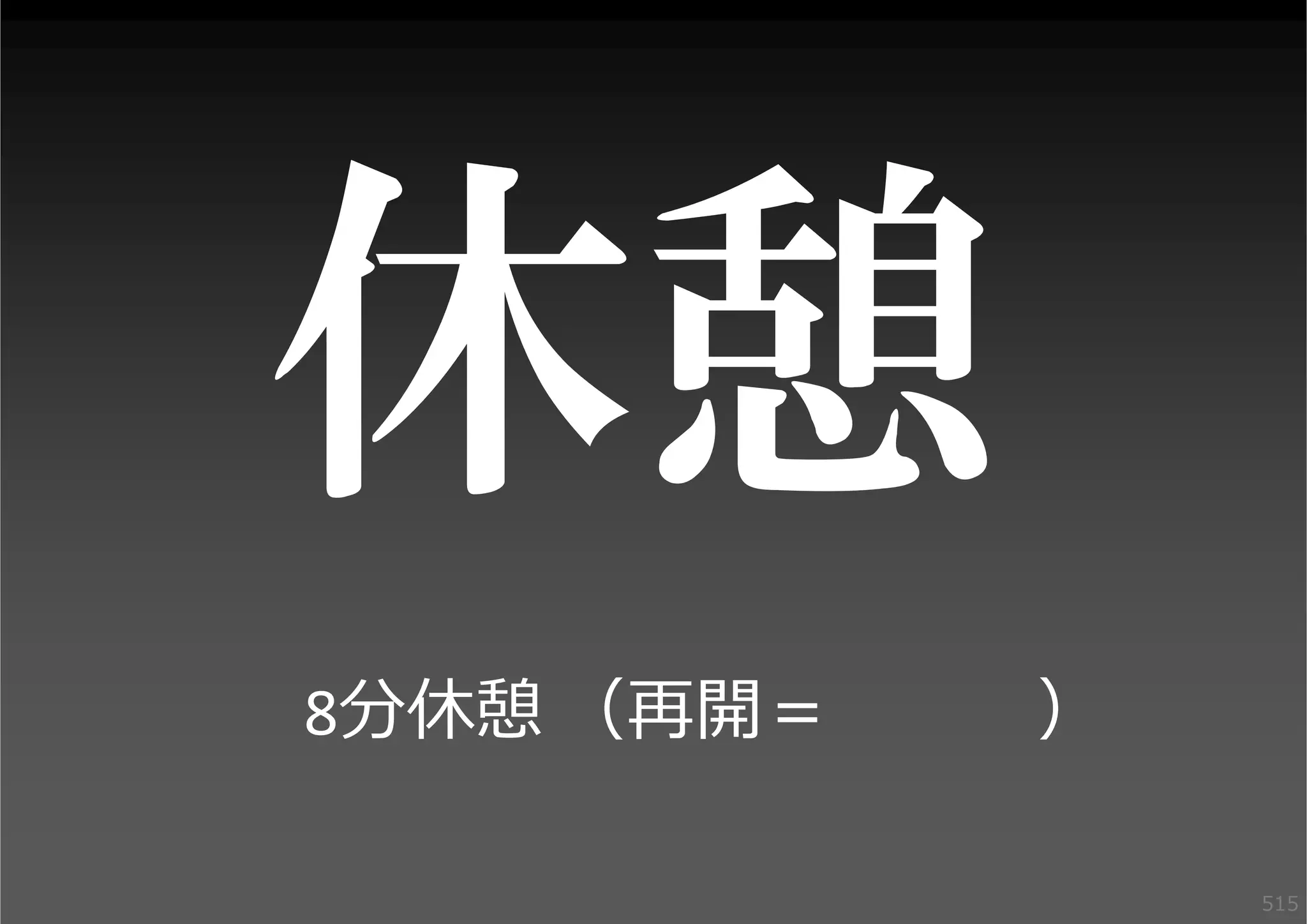 8分休憩 （再開＝

）
515

 