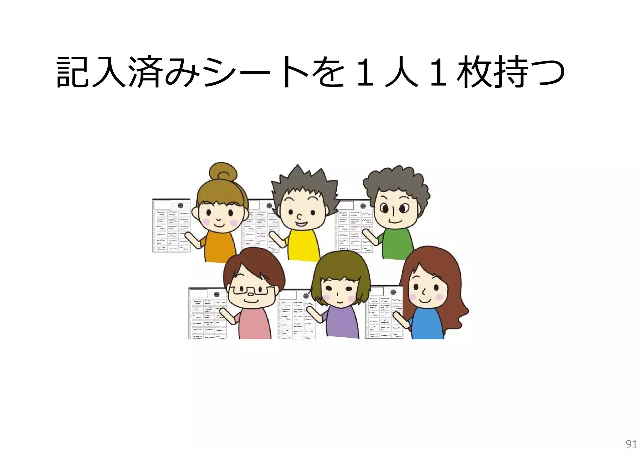記⼊済みシートを１⼈１枚持つ

91

 