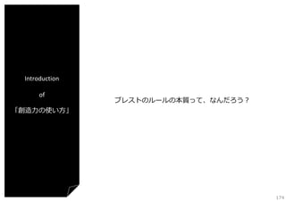 Introduction
of
「創造⼒の使い⽅」

ブレストのルールの本質って、なんだろう？

174

 
