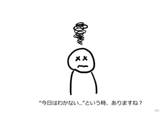 “今⽇はわかない…”という時、ありますね？
185

 