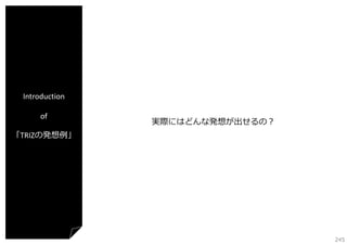 Introduction
of

実際にはどんな発想が出せるの？

「TRIZの発想例」

245

 