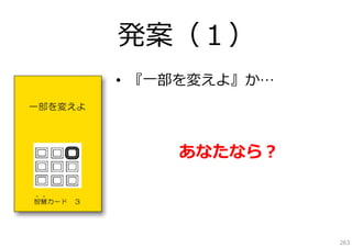 発案（１）
• 『⼀部を変えよ』か…

あなたなら？

263

 