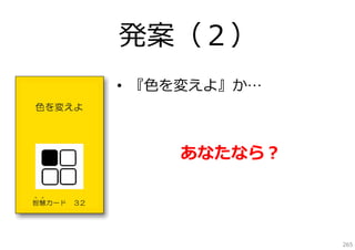 発案（２）
• 『⾊を変えよ』か…

あなたなら？

265

 
