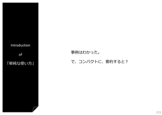 Introduction
of
「単純な使い⽅」

事例はわかった。
で、コンパクトに、要約すると？

272

 
