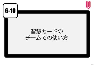 6-10
智慧カードの
チームでの使い⽅

279

 