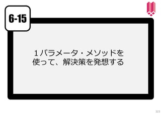 6-15
１パラメータ・メソッドを
使って、解決策を発想する

323

 