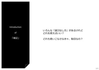 Introduction
of

いろんな「選び出し⽅」があるけれど
どれを使えばいい？

「補⾜」

どれも使いこなさなきゃ、駄⽬なの？

325

 