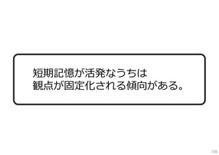 短期記憶が活発なうちは
観点が固定化される傾向がある。

336

 
