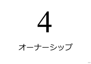 オーナーシップ
444

 