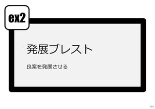 ex2
発展ブレスト
良案を発展させる

484

 