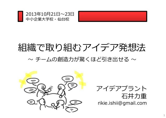 大学校 3days 2013 組織で取り組むアイデア発想法