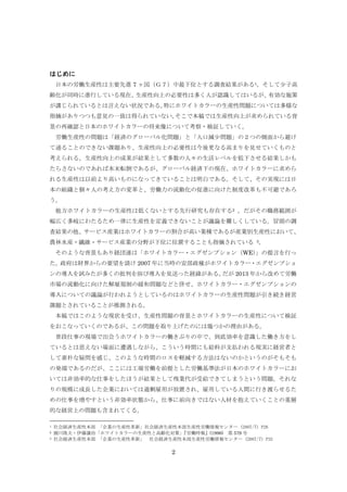 はじめに
日本の労働生産性は主要先進 7 ヶ国（Ｇ７）中最下位とする調査結果がある1。そして少子高
齢化が同時に進行している現在、
生産性向上の必要性は多く人が認識してはいるが、
有効な施策
が講じられているとは言えない状況である。
特にホワイトカラーの生産性問題については多様な
指摘がありつつも意見の一致は得られていない。
そこで本稿では生産性向上が求められている背
景の再確認と日本のホワイトカラーの将来像について考察・検証していく。
労働生産性の問題は「経済のグローバル化問題」と「人口減少問題」の２つの側面から避け
て通ることのできない課題あり、生産性向上の必要性は今後更なる高まりを見せていくものと
考えられる。生産性向上の成果が結果として多数の人々の生活レベルを低下させる結果しかも
たらさないのであれば本末転倒であるが、グローバル経済下の現在、ホワイトカラーに求めら
れる生産性は以前より高いものになってきていることは明白である。そして、その実現には日
本の組織と個々人の考え方の変革と、労働力の流動化の促進に向けた制度改革も不可避であろ
う。
他方ホワイトカラーの生産性は低くないとする先行研究も存在する2 。だがその職務範囲が
幅広く多岐にわたるため一律に生産性を定義できないことが議論を難しくしている。冒頭の調
査結果の他、サービス産業はホワイトカラーの割合が高い業種であるが産業別生産性において、
農林水産・繊維・サービス産業の分野が下位に位置することも指摘されている 3。
そのような背景もあり経団連は「ホワイトカラー・エグゼンプション（WE）
」の提言を行っ
た。政府は財界からの要望を請け 2007 年に当時の安部政権がホワイトカラー・エグゼンプショ
ンの導入を試みたが多くの批判を浴び導入を見送った経緯がある。
だが 2013 年から改めて労働
市場の流動化に向けた解雇規制の緩和問題などと併せ、ホワイトカラー・エグゼンプションの
導入についての議論が行われようとしているのはホワイトカラーの生産性問題が引き続き経営
課題とされていることが推測される。
本稿ではこのような現状を受け、生産性問題の背景とホワイトカラーの生産性について検証
をおこなっていくのであるが、この問題を取り上げたのには幾つかの理由がある。
普段仕事の現場で出会うホワイトカラーの働きぶりの中で、到底効率を意識した働き方をし
ているとは思えない場面に遭遇しながら、こういう時間にも給料が支払われる現実に経営者と
して素朴な疑問を感じ、このような時間のロスを軽減する方法はないのかというのがそもそも
の発端であるのだが、ここには工場労働を前提とした労働基準法が日本のホワイトカラーにお
いては非効率的な仕事をしたほうが結果として残業代が受給できてしまうという問題。それな
りの規模に成長した企業においては過剰雇用が放置され、雇用している人間に行き渡らせるた
めの仕事を増やすという非効率状態から、仕事に前向きではない人材を抱えていくことの重層
的な経営上の問題も含まれてくる。
1
2
3

社会経済生産性本部 「企業の生産性革新」社会経済生産性本部生産性労働情報センター (2007/7) P26
圓川隆夫・伊藤謙治「ホワイトカラーの生産性と高齢化対策」
『労働時報』(1996) 第 579 号
社会経済生産性本部 「企業の生産性革新」 社会経済生産性本部生産性労働情報センター (2007/7) P32

2

 