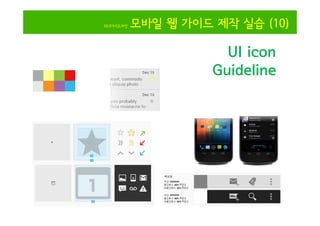 IGUI가이드라인

모바일 웹 가이드 제작 실습 (10)

UI icon
Guideline

 