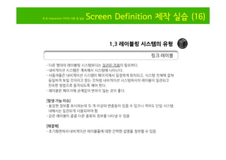 IA & Interaction 디자인 이론 및 실습

Screen Definition 제작 실습 (16)

 