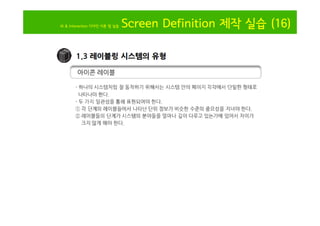 IA & Interaction 디자인 이론 및 실습

Screen Definition 제작 실습 (16)

 