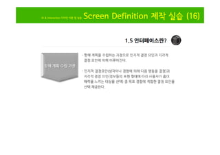 IA & Interaction 디자인 이론 및 실습

Screen Definition 제작 실습 (16)

 