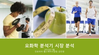 요화학 분석기 시장 분석
2013년 5월
인포피아 헬스케어사업팀 김민영

 