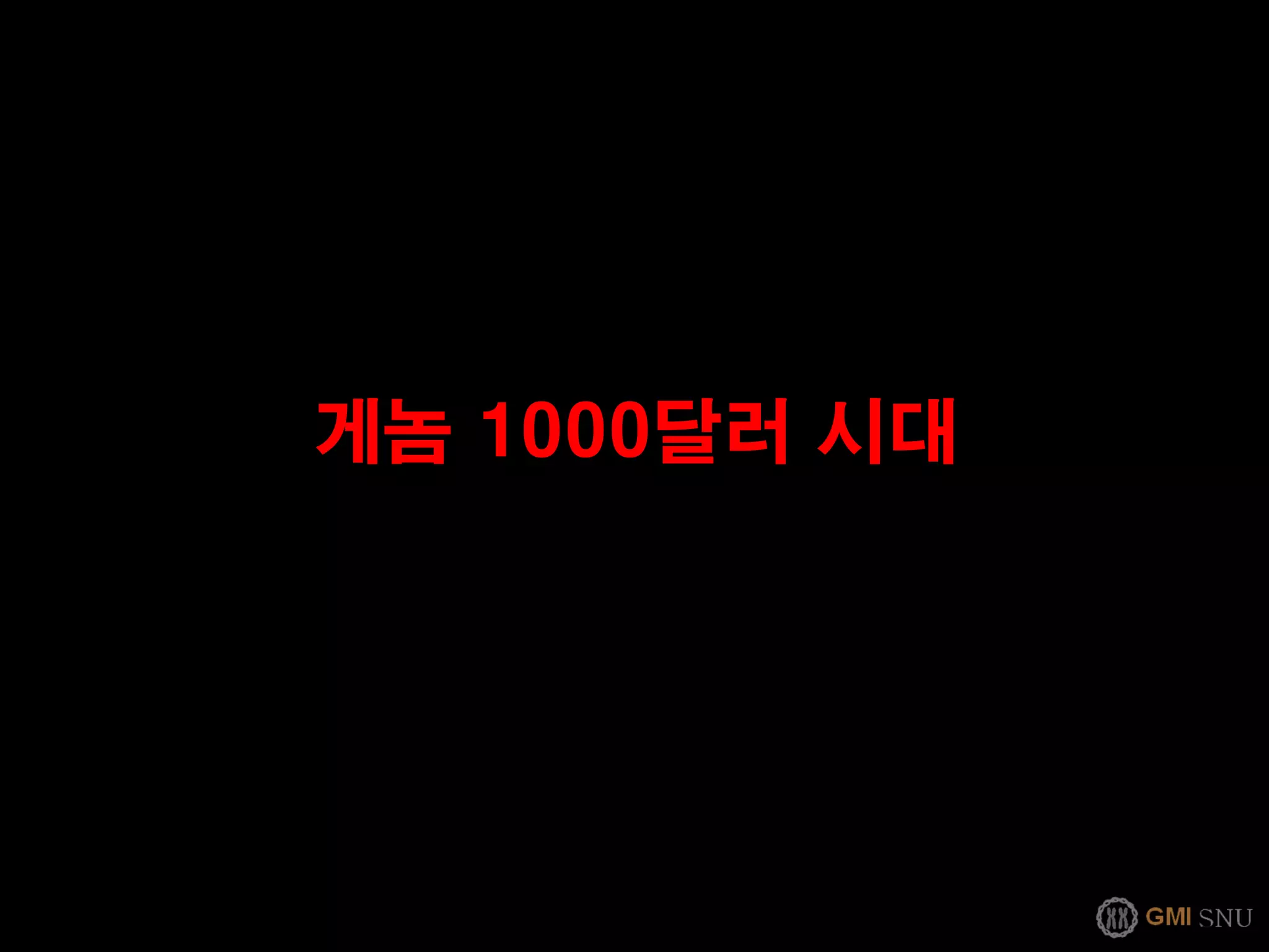게놈 1000달러 시대
 