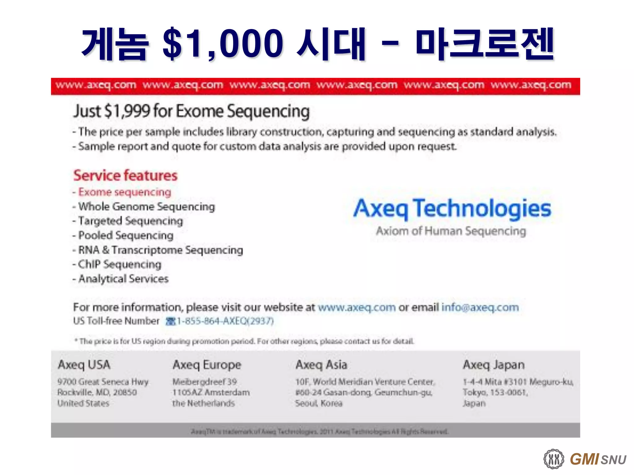 GMISNU
게놈 $1,000 시대 - 마크로젠
 