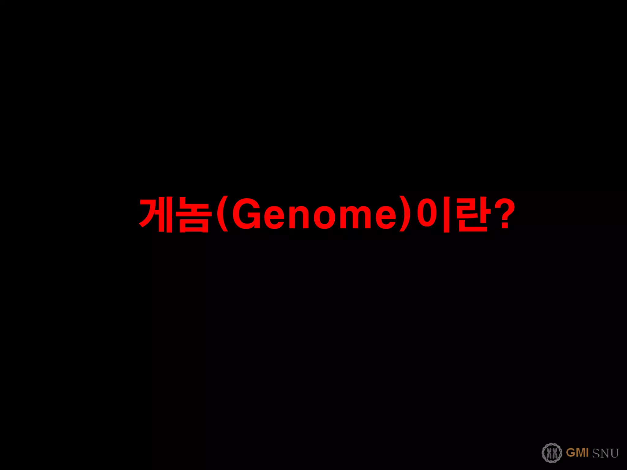 게놈(Genome)이란?
 