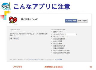こんなアプリに注意
2013/6/5 高度情報化と社会生活 35
 