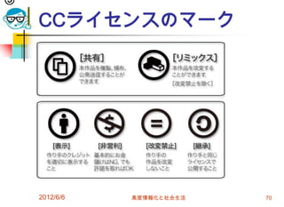 CCライセンスのマーク
2012/6/6 高度情報化と社会生活 70
 