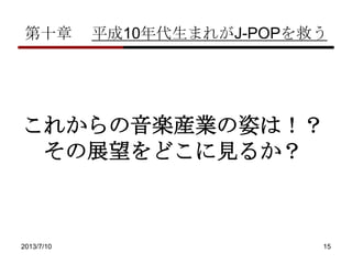 ʮ ƽ10ޤ줬J-POPȤ
2013/7/10 15
줫SbIˤϣ
չɤҊ뤫
 