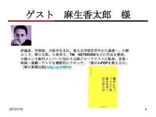  ̫ 
uՓҡ~ҡޤ졣|ѧѧФɭMһС
ӡҰɡСӡTM NETWORKʤɤƷṩ
սU󥿄Щ`˼ӤԽ`ʥꥹȤܞS?
ӳ?݄?ƥӤϵĤ˥ålJ-POPȤ뤫
) http://p.tl/MPr6
2013/7/10 4
 
