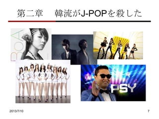 ڶ nJ-POP򚢤
2013/7/10 7
 