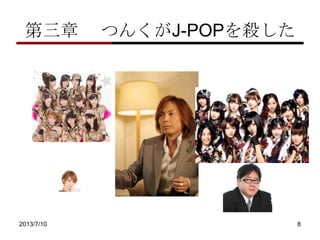  Ĥ󤯤J-POP򚢤
2013/7/10 8
 