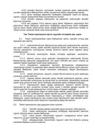4.3.6. төслийн бодлого, чиглэлийн талаар судалгаа хийж, нийслэлийн
нутгийн захиргааны байгууллага, албан тушаалтныг мэдээ, мэдээллээр хангах;
4.3.7. эргэн төлөгдөх хөрөнгийн төлбөрийн хуваарийг төсөл нэг бүрээр
гаргаж, нэгдсэн мэдээллийн бааз үүсгэж бүртгэл хөтлөх;
4.3.8. төслийн хүрээнд нийлүүлсэн эд хөрөнгийг нийслэлийн өмчийн
бүртгэлд тусгуулах;
4.3.9. энэ журмын 5.6-д заасны дагуу бичиг баримтыг ирүүлээгүй бол
даатгалын гэрээг байгуулж, даатгалын төлбөрийг гүйцэтгэгчид төлөх төлбөрөөс
суутган авна. Хэрэв гүйцэтгэгчид төлөх төлбөр байхгүй бол даатгалын төлбөр нь
гүйцэтгэгчээс гэрээний нөгөө талд төлөх өр болно.
Тав. Төсөл хэрэгжүүлэх иргэн, хуулийн этгээдийн эрх, үүрэг
5.1. Төсөл хэрэгжүүлэхээр гэрээ байгуулсан иргэн, хуулийн этгээд дор
дурьдсан эрх эдэлнэ.
5.1.1. нийслэлийн бүтээн байгуулалтад зайлшгүй шаардлагатай, нийтийн
эрх ашигт нийцэх техник, эдийн засгийн үндэслэл бүхий шинэ техник технологи,
ноу-хау нэвтрүүлэх, нутагшуулах талаар хүсэлтээ гаргаж зохих журмын дагуу
шийдвэрлүүлэх;
5.1.2. бүтээлээ ашиглуулах, бусад этгээдэд худалдах, шилжүүлэх,
үнэлэх;
5.1.3. Монгол улсын нутаг дэвсгэрт үйлдвэрлэсэн нийслэлийн бүтээн
байгуулалтад зайлшгүй шаардлагатай, хүн амын нийтийн эрх ашигт нийцэх эд
хөрөнгө, бараа худалдах тухай санал дэвшүүлэх;
5.1.4. стандартын шаардлага хангасан бүтээгдэхүүн үйлдвэрлэсэн
тохиолдолд түүнийг нь худалдан авах нөхцөлтэйгээр Монгол улсын нутаг дэвсгэрт
үйлдвэр байгуулах, шинэ техник технологи нэвтрүүлэх, бараа бүтээгдэхүүн
үйлдвэрлэх;
5.1.5. эрдэм шинжилгээ, туршилт, зохион бүтээх ажлын үр дүнг харилцан
солилцох, хэвлэн нийтлэх;
5.1.6. гэрээнд заасан нөхцлийн дагуу төслөө хэрэгжүүлж дууссан, шинэ
техник технологийг нутагшуулж үр ашгаа өгөх нь нотлогдсон тохиолдолд гэрээний
нөгөө талд хүлээлгэн өгөх, эргэн төлөгдөх нөхцөлийн дагуу төлбөрөө шаардах;
5.1.7. хэрэгжүүлсэн төсөл, эрдэм шинжилгээ, туршилт, зохион бүтээх
ажлынхаа үр дүнг хүлээлгэн өгснөөс хойш эхний 3 жилийн дундаж ашгийн 15
хүртэл хувьтай тэнцэх урамшууллыг хүлээн авсан этгээдээс шаардах;
5.1.8. хэрэгжүүлсэн төсөл нь нийслэлийн нийгэм, эдийн засгийн хөгжлийн
асуудалд чухал ач холбогдолтой, эдийн засгийн үр дүнтэй шинэ техник технологи
болох нь нотлогдож үр өгөөжөө өгсөн тохиолдолд уг төсөл, хөтөлбөрийг өөр
байршилд дахин хэрэгжүүлэх, мөн тухайн төсөл хэрэгжүүлэгч өөр төрлийн төсөл,
хөтөлбөр хэрэгжүүлэх санал ирүүлсэн тохиолдолд давуу эрх эдэлнэ.
5.2. Төсөл хэрэгжүүлэгч дор дурьдсан үүрэг хүлээнэ.
5.2.1. төслийг гэрээнд заасан нөхцлийн дагуу эхлүүлж, хийж дуусгах;
5.2.2. төсөл хэрэгжүүлэх хугацаанд холбогдох мэргэжлийн ажилтан
сургах, бэлтгэх ажлыг зохион байгуулах;
5.2.3. шинэ техник, технологийн туршилт, тохируулгын ажлыг хийж
гүйцэтгэн, үр дүнг тухай бүр нь мэдээлж байх;
5.2.4. үйлдвэрлэлийн технологийн туршилт хийх бол байгаль орчинд
нөлөөлөх байдлын үнэлгээ хийлгэх;
 