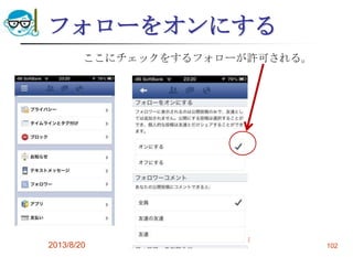 フォローをオンにする
2013/8/20
地域パソコン講座
102
ここにチェックをするフォローが許可される。
 