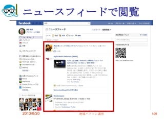 ニュースフィードで閲覧
2013/8/20 地域パソコン講座 109
 