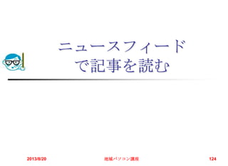 ニュースフィード
で記事を読む
2013/8/20 地域パソコン講座 124
 
