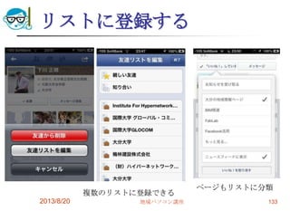 リストに登録する
ページもリストに分類
2013/8/20 地域パソコン講座 133
複数のリストに登録できる
 