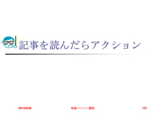 記事を読んだらアクション
2013/8/20 地域パソコン講座 137
 